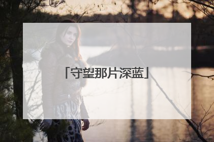 守望那片深蓝