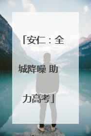 安仁：全城降噪 助力高考