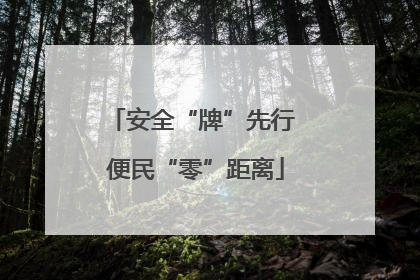 安全“牌”先行 便民“零”距离