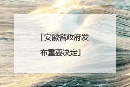 安徽省政府发布重要决定