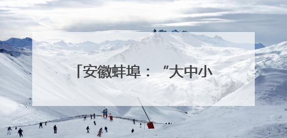 安徽蚌埠：“大中小学英语课程思政一体化建设基地”授牌