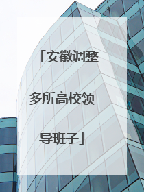 安徽调整多所高校领导班子