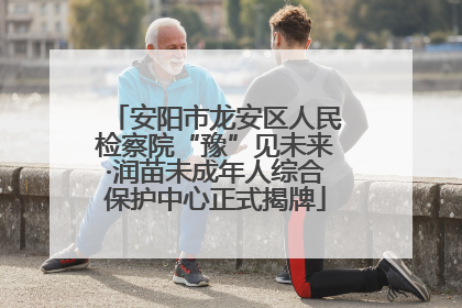 安阳市龙安区人民检察院“豫”见未来·润苗未成年人综合保护中心正式揭牌