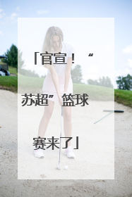 官宣！“苏超”篮球赛来了