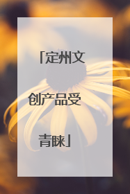 定州文创产品受青睐