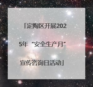 定陶区开展2025年“安全生产月”宣传咨询日活动