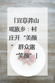 宜章莽山瑶族乡：村庄开“美颜” 群众露“笑颜”