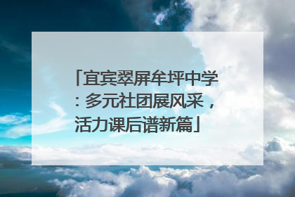 宜宾翠屏牟坪中学：多元社团展风采，活力课后谱新篇