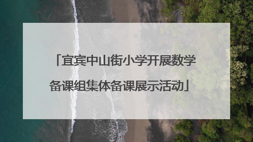 宜宾中山街小学开展数学备课组集体备课展示活动