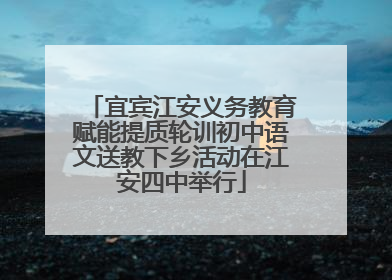 宜宾江安义务教育赋能提质轮训初中语文送教下乡活动在江安四中举行
