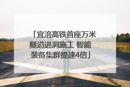 宜涪高铁首座万米隧道进洞施工 智能装备集群提速4倍