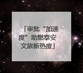 审批“加速度”助燃泰安文旅新热度