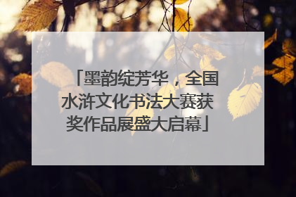 墨韵绽芳华，全国水浒文化书法大赛获奖作品展盛大启幕