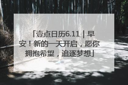 壹点日历6.11｜早安！新的一天开启，愿你拥抱希望，追逐梦想