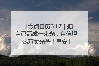壹点日历6.17｜把自己活成一束光，自信坦荡万丈光芒！早安