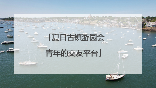 夏日古镇游园会 青年的交友平台