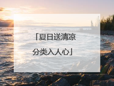 夏日送清凉 分类入人心