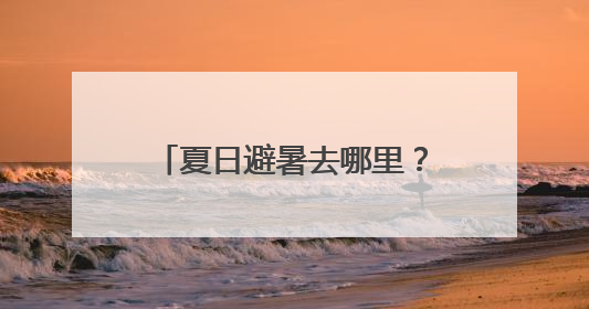 夏日避暑去哪里？兰州四大乡村“世外桃源”等你来