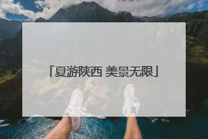 夏游陕西 美景无限