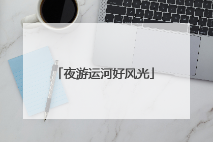 夜游运河好风光