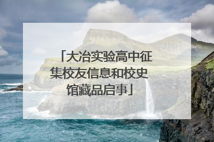 大冶实验高中征集校友信息和校史馆藏品启事