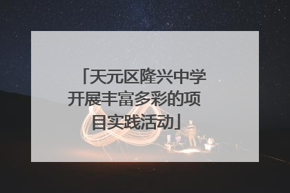 天元区隆兴中学开展丰富多彩的项目实践活动