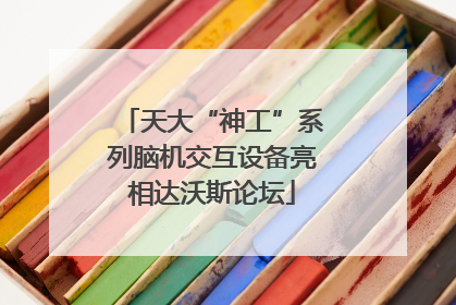 天大“神工”系列脑机交互设备亮相达沃斯论坛