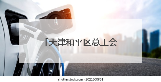 天津和平区总工会开展“关爱农民工 服务进工地”活动