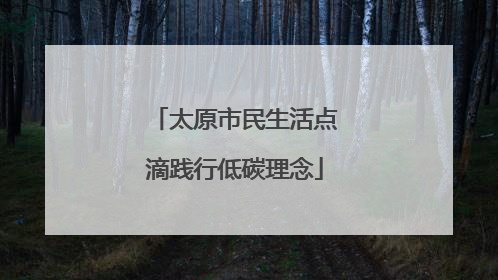 太原市民生活点滴践行低碳理念