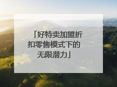 好特卖加盟折扣零售模式下的无限潜力