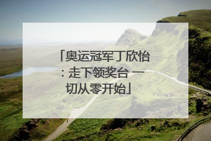 奥运冠军丁欣怡：走下领奖台 一切从零开始