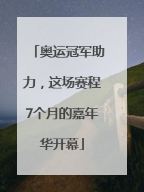 奥运冠军助力，这场赛程7个月的嘉年华开幕