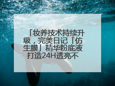 妆养技术持续升级，完美日记「仿生膜」精华粉底液打造24H透亮不脱妆底妆