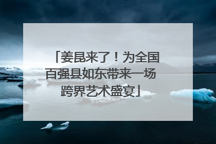 姜昆来了！为全国百强县如东带来一场跨界艺术盛宴