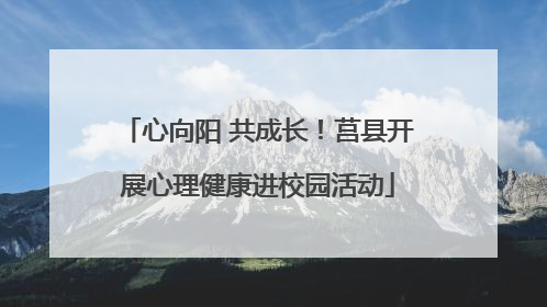 心向阳 共成长！莒县开展心理健康进校园活动