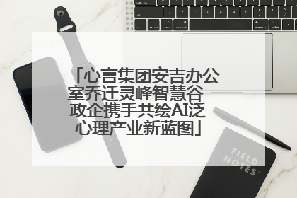 心言集团安吉办公室乔迁灵峰智慧谷 政企携手共绘AI泛心理产业新蓝图