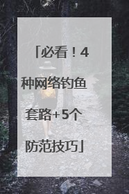 必看！4种网络钓鱼套路+5个防范技巧