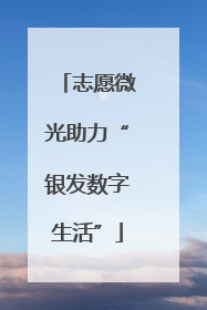 志愿微光助力“银发数字生活”