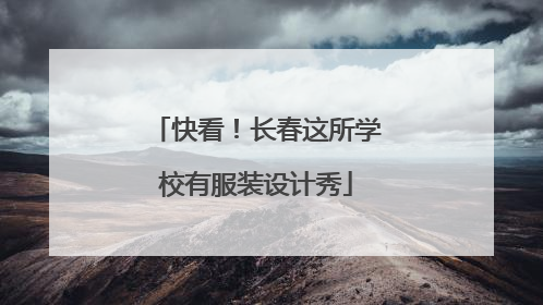 快看！长春这所学校有服装设计秀