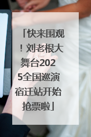 快来围观！刘老根大舞台2025全国巡演宿迁站开始抢票啦