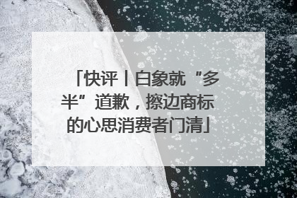 快评丨白象就“多半”道歉，擦边商标的心思消费者门清