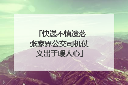快递不慎遗落 张家界公交司机仗义出手暖人心