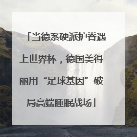 当德系硬派护脊遇上世界杯，德国美得丽用“足球基因”破局高端睡眠战场