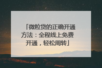 微粒贷的正确开通方法：全程线上免费开通，轻松周转