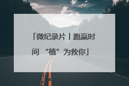 微纪录片丨跑赢时间 “植”为救你