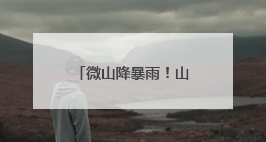微山降暴雨！山东10市出现降雨 多地仍有小到中雨局部暴雨