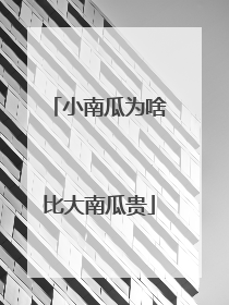 小南瓜为啥比大南瓜贵