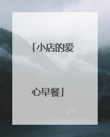 小店的爱心早餐