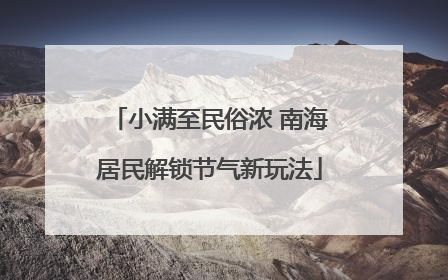 小满至民俗浓 南海居民解锁节气新玩法