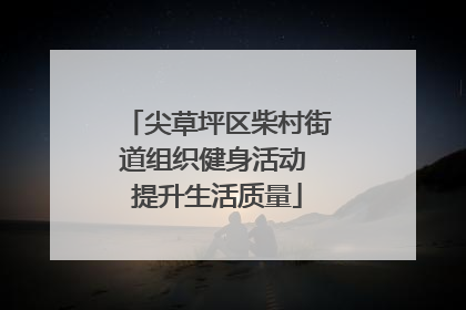 尖草坪区柴村街道组织健身活动 提升生活质量
